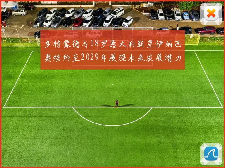 多特蒙德与18岁意大利新星伊纳西奥续约至2029年展现未来发展潜力