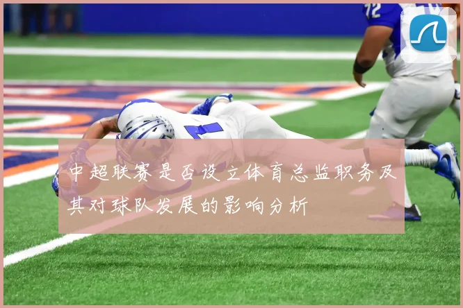 中超联赛是否设立体育总监职务及其对球队发展的影响分析