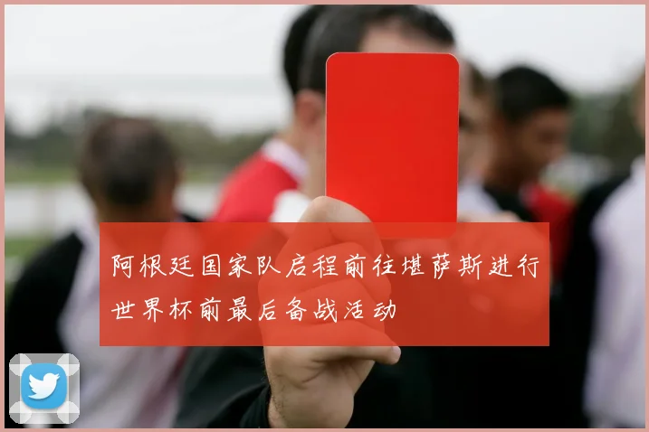 阿根廷国家队启程前往堪萨斯进行世界杯前最后备战活动