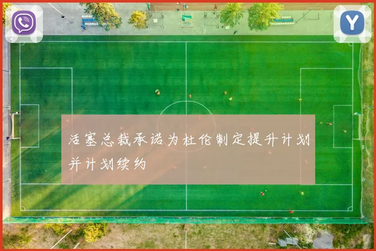 活塞总裁承诺为杜伦制定提升计划并计划续约
