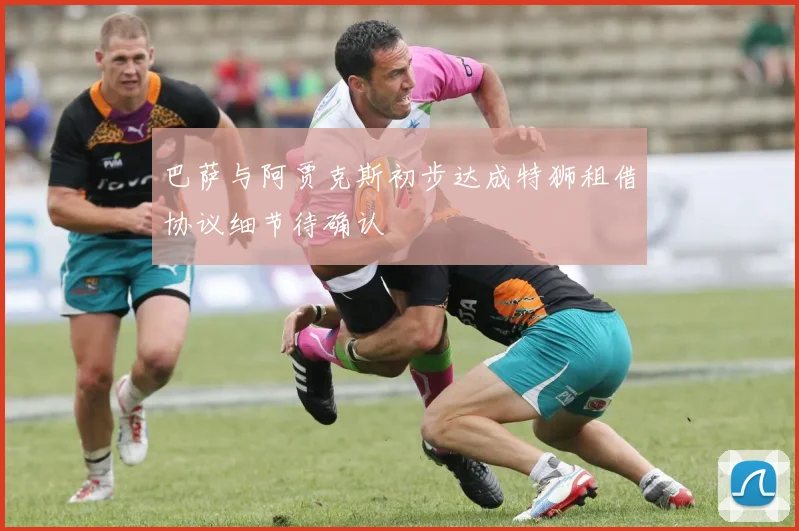 巴萨与阿贾克斯初步达成特狮租借协议细节待确认