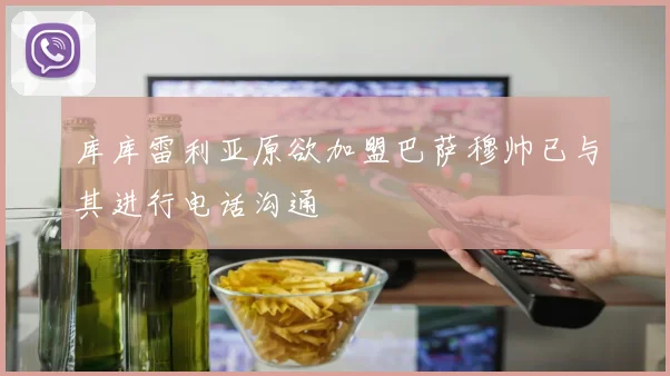 库库雷利亚原欲加盟巴萨穆帅已与其进行电话沟通