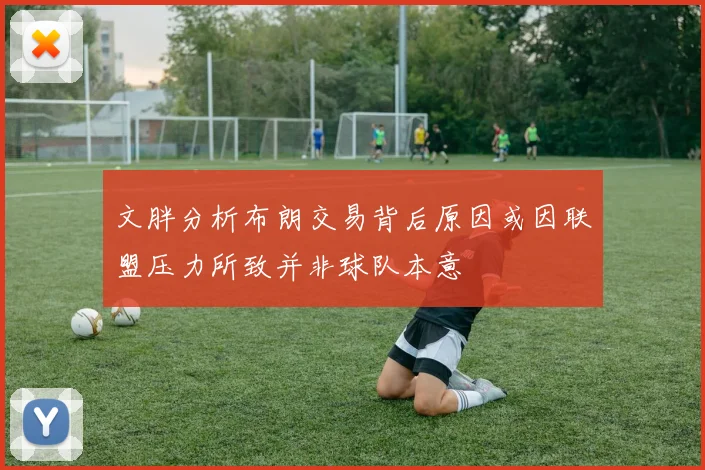 文胖分析布朗交易背后原因或因联盟压力所致并非球队本意